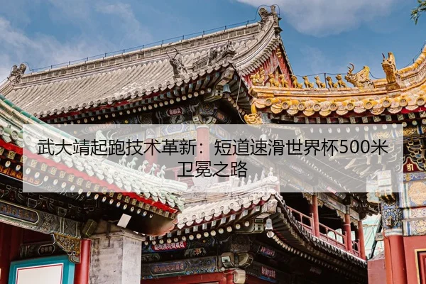 wu-da-jing-qi-pao-ji-shu-ge-xin-duan-dao-su-hua-shi-jie-bei-mi-wei-mian-zhi-lu-2-204.jpg