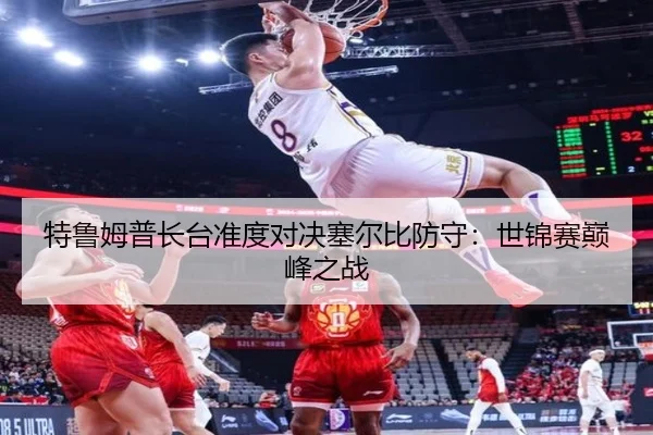 特鲁姆普长台准度对决塞尔比防守：世锦赛巅峰之战