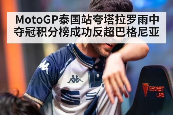 MotoGP泰国站夸塔拉罗雨中夺冠积分榜成功反超巴格尼亚