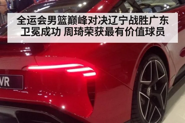 全运会男篮巅峰对决辽宁战胜广东卫冕成功 周琦荣获最有价值球员