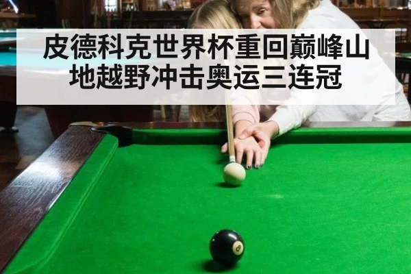 皮德科克世界杯重回巅峰山地越野冲击奥运三连冠